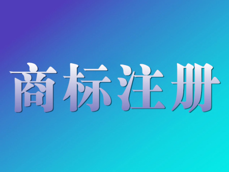 西安商标注册公司