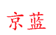 泊头市京蓝环保设备有限公司