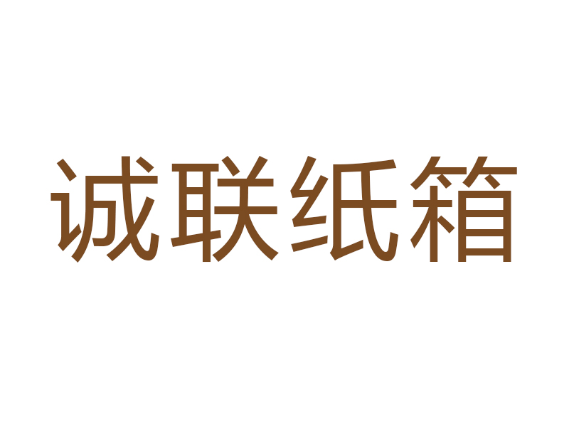 廊坊市诚联一品纸制品有限公司