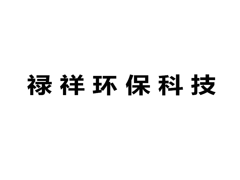 永康市禄祥环保科技有限公司