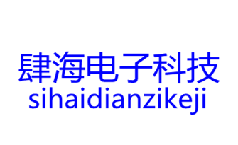 长沙肆海电子科技有限责任公司