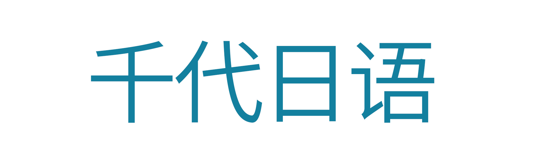 【千代留学】威海出国留学 威海赴日留学 荣成出国留学