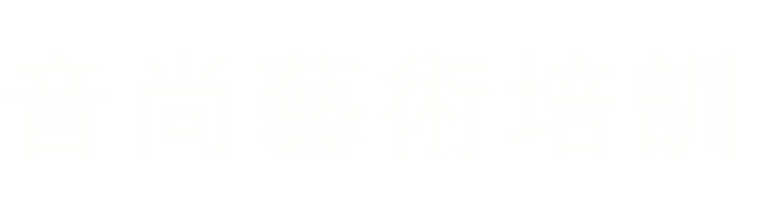 烟台音尚文化艺术交流有限公司