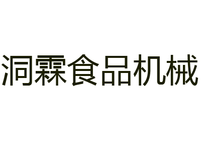 荥阳市洞霖食品机械有限公司