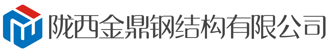 陇西金鼎钢结构有限公司