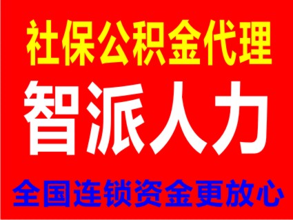 重庆公积金充值哪家靠谱 重庆智派人力