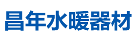 沈阳市沈河区昌年水暖器材经销处