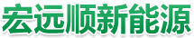 北京宏远顺新能源科技开发有限公司