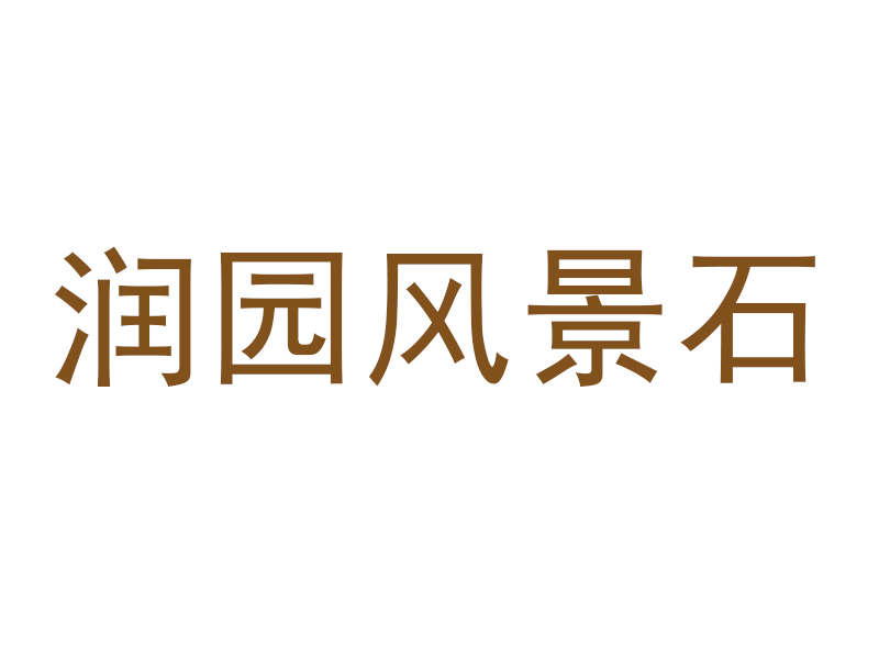 广德县新杭镇润园风景石设计服务部