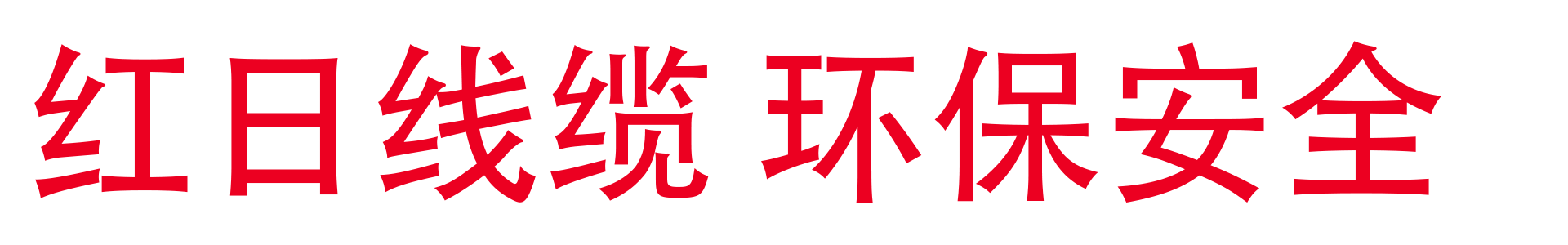 银川红日电线电缆有限公司