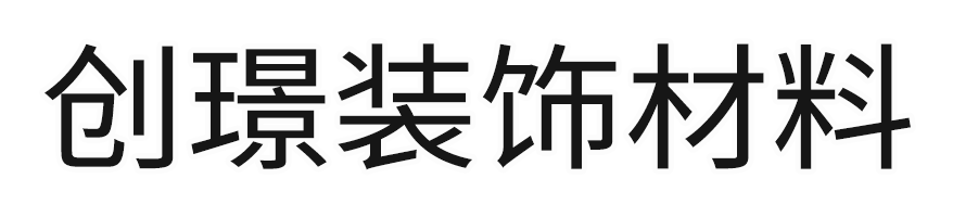 烟台市芝罘区创璟装饰材料经营部