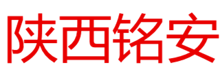 陕西铭安建筑材料有限公司