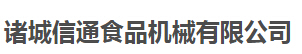 诸城信通食品机械有限公司