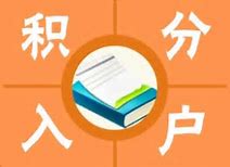 苏州落户积分_专业的苏州落户积分居尚信息咨询有限公司提供