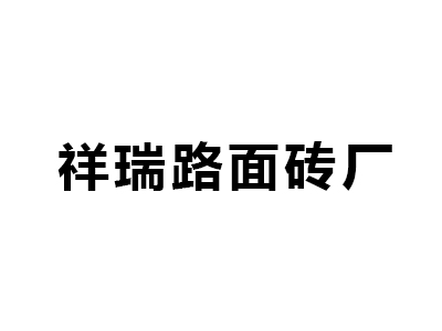 南京市浦口区祥瑞路面砖厂