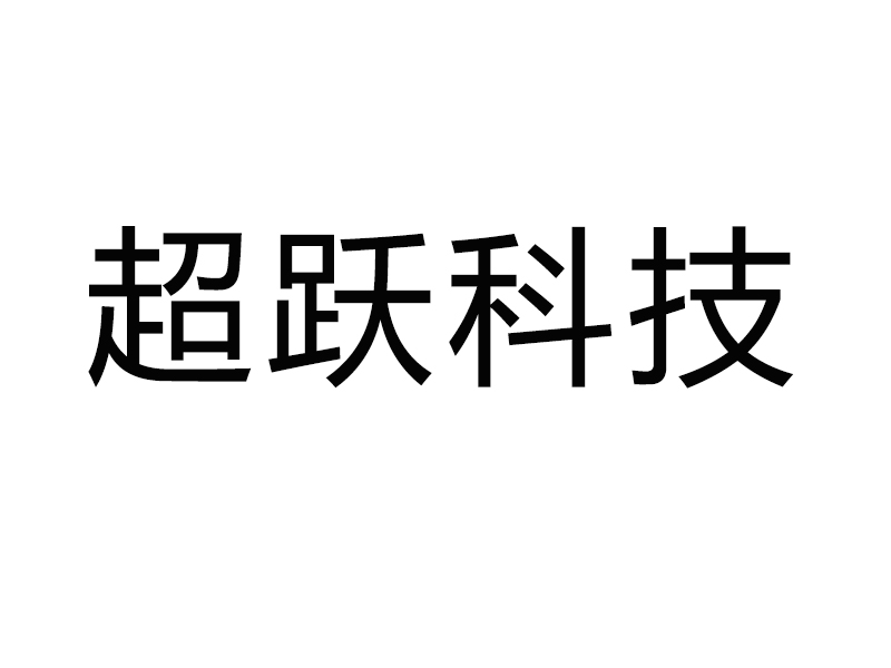 台州市超跃智能科技有限公司