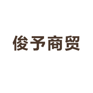 永康市俊予电子商务商行