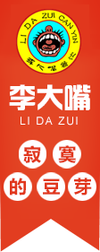 李大嘴餐饮项目诚招加盟商，欢迎社会各界找项目的伙伴咨询