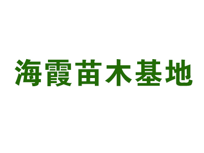 瓦房店市元台镇海霞苗木基地