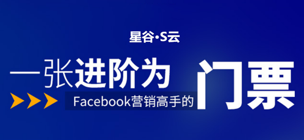 福利 | “0元”领24堂“Facebook营销”在线课程！