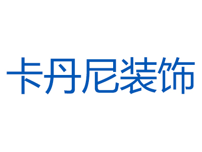 银川市西夏区卡丹尼装饰材料经销部