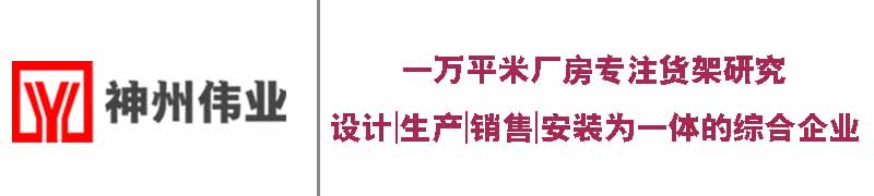 甘肃神州伟业货架制造有限公司