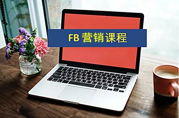 为什么你在Facebook赚不到钱？线上FB课程，“0元”送