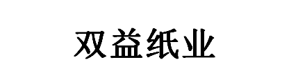 泉州市双益纸业有限公司