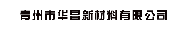 青州市华昌新材料有限公司