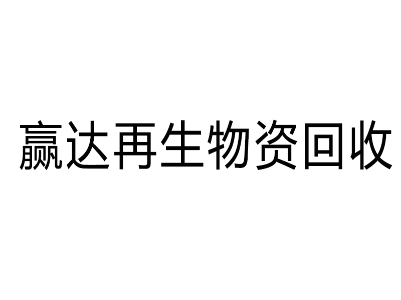 天津赢达再生物资回收有限公司