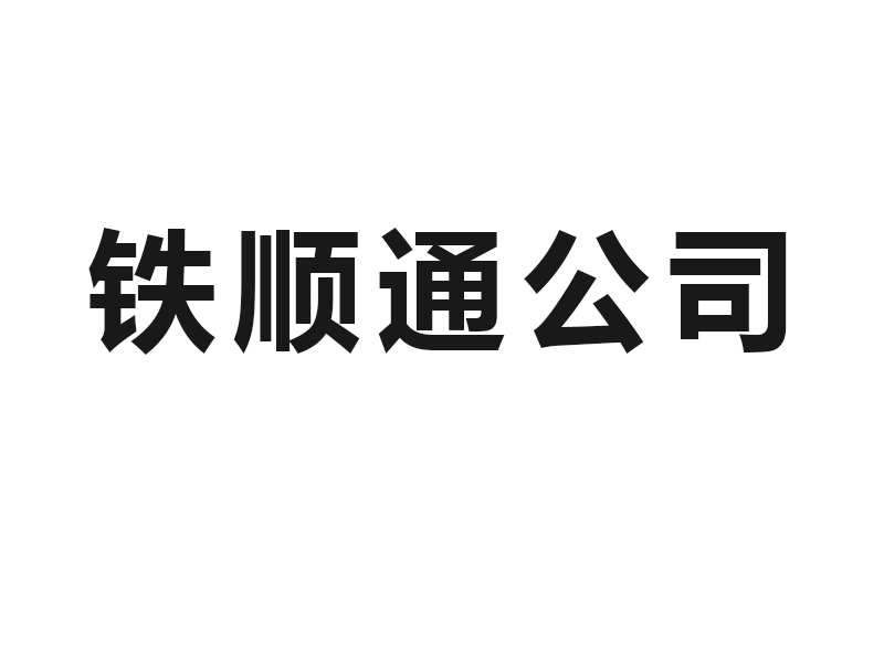 深圳市铁顺通货运代理有限公司