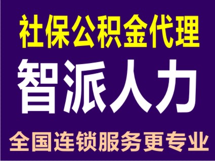 重庆公积金充值公积金代理就找智派人力