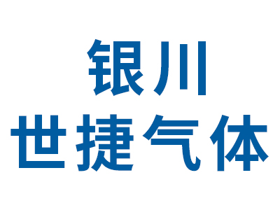 银川世捷气体有限公司