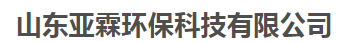 山东亚霖环保科技有限公司