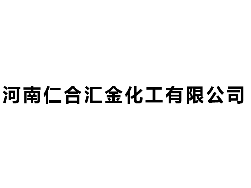 河南仁合汇金化工有限公司