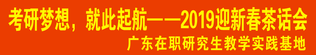 考研梦想 就此起航 —广东在职研究生教学实践基地2019年