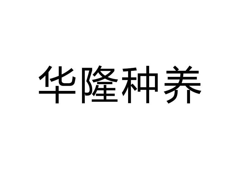 平陆华隆种养发展有限公司