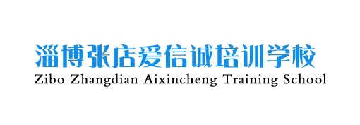 淄博张店爱信诚培训学校