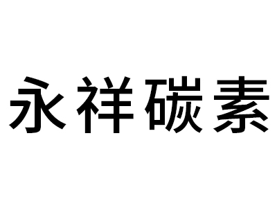 宁夏永祥炭素有限公司