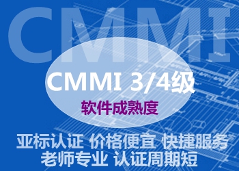 CMMI认证