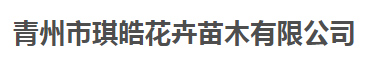 青州市琪皓花卉苗木有限公司