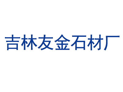 吉林蛟河天岗石材产业园区友金石材厂