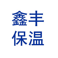 龙口市东江镇鑫丰保温材料厂