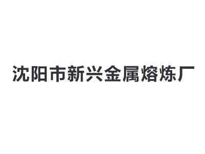 沈阳市新兴金属熔炼厂