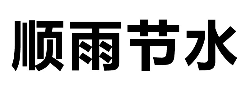 宁夏顺雨节水灌溉设备有限公司