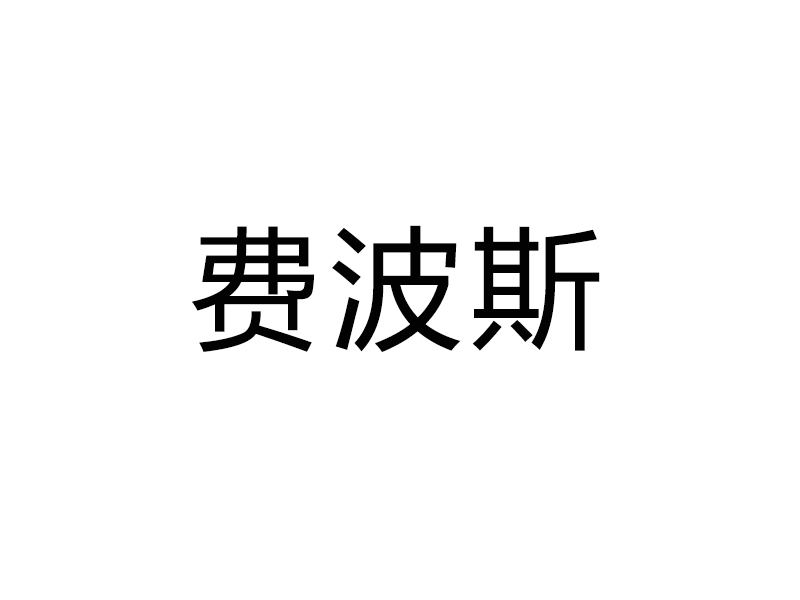 费波斯测量技术（常州）有限公司