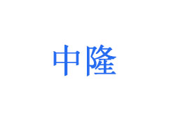 河南中隆企业管理集团有限公司