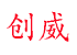 泊头市创威机械加工有限公司