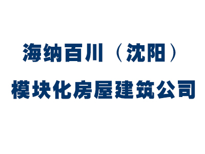 海纳百川（沈阳）模块化房屋建筑工程有限公司