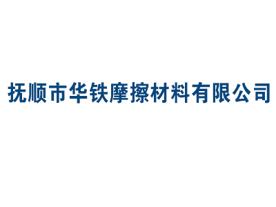 抚顺市华铁摩擦材料有限公司